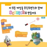[중고] 코딩 프렌즈와 함께 하는 스크래치 게임 챌린지 : 알라딘