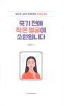 [중고] 죽기 전에 작은 얼굴이 소원입니다 | 알라딘 [중고] 죽기 전에 작은 얼굴이 소원입니다