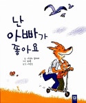 [중고] 난 아빠가 좋아요 : 알라딘