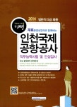 알라딘: 2014 기쎈 인천국제공항공사 직무능력시험 및 인성검사 (일반직 5급 채용) 2014 기쎈 인천국제공항공사 직무능력시험 및 인성검사... 
