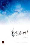 [전자책] 홀로서기 : 알라딘