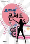 [중고] 오디션 콘서트 | 음악세계 편집부 | 알라딘 [중고] 오디션 콘서트 | 음악세계 편집부
