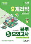 2021 우정 9급 계리직 봉투모의고사 5회분 | 김석열.이상훈.정혜영 | 알라딘 2021 우정 9급 계리직 봉투모의고사 5회분 | 김석열.이상훈.정혜영