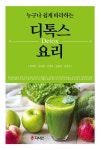 디톡스 요리 | 정영복 외 | 알라딘 디톡스 요리 | 정영복 외
