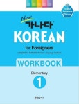 알라딘: [전자책] New 가나다 KOREAN for Foreigners 초급 1 워크북 [전자책] New 가나다 KOREAN for Foreigners 초급 1 워크북