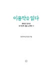 이용악을 읽다 | 읽다 시리즈 | 전국국어교사모임 | 알라딘 이용악을 읽다 | 읽다 시리즈  | 전국국어교사모임