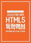 [전자책] HTML5 독학백서 | 해달별 | 알라딘 HTML5 독학백서 | 해달별