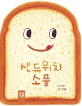 샌드위치 소풍 | 키즈엠 맛있는 그림책 | 이수연 | 알라딘 샌드위치 소풍 | 키즈엠 맛있는 그림책  | 이수연