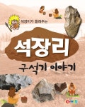 알라딘: 석장이가 들려주는 석장리 구석기 이야기 석장이가 들려주는 석장리 구석기 이야기