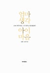 [중고] 엄마생각 아이마음 | 알라딘 [중고] 엄마생각 아이마음