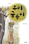 우리 금순이 | 민금애 | 알라딘 우리 금순이 | 민금애