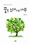 알라딘: [중고] 꿈을 노래하는 나무 [중고] 꿈을 노래하는 나무