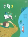 [중고] 2021년형 중학교 수학 2 교과서 (동아출판 강옥기) : 알라딘