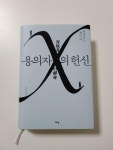 [중고] 용의자 X의 헌신 | 알라딘 [중고] 용의자 X의 헌신