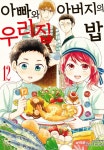 [전자책] [고화질] 아빠와 아버지의 우리집밥 12 | 토요타 유우 | 알라딘 [고화질] 아빠와 아버지의 우리집밥 12 | 토요타 유우