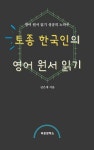 [전자책] 토종 한국인의 영어 원서 읽기 | 금은새 | 알라딘 토종 한국인의 영어 원서 읽기 | 금은새