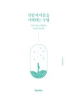 인간의 마음을 이해하는 수업 | 신고은 | 알라딘 인간의 마음을 이해하는 수업 | 신고은