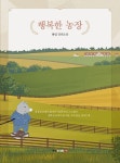 [전자책] 행복한 농장 : 알라딘