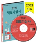 [CD] 2021 의료기상사 주소록 - CD-ROM 1장 : 알라딘