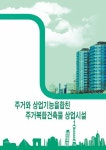 주거와 상업기능을 합친 주거복합건축물 상업시설 | 메가북 편집부 | 알라딘 주거와 상업기능을 합친 주거복합건축물 상업시설 | 메가북 편집부