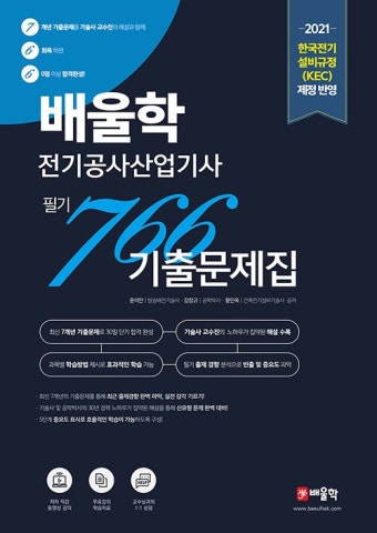 알라딘: [중고] 2021 배울학 전기공사산업기사 766 필기 7개년 기출문제집 [중고] 2021 배울학 전기공사산업기사 766 필기 7개년 기출문제집