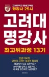 알라딘: 명강사 25시 : 고려대 명강사 최고위과정 13기 명강사 25시 : 고려대 명강사 최고위과정 13기