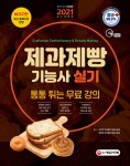 2021 제과제빵기능사 실기 : 알라딘
