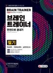 2021 브레인트레이너 필기 한권으로 끝내기 | 2021 브레인트레이너 한권으로 끝내기 | 브레인트레이너 교재편찬위원회 | 알라딘 2021...