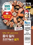 알라딘: 2021 이기적 중식/일식 조리기능사 실기 기본서 2021 이기적 중식/일식 조리기능사 실기 기본서