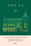 [전자책] 영원한 유산 | 심윤경 | 알라딘 영원한 유산 | 심윤경