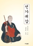 선가귀감 : 알라딘
