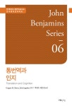 통번역과 인지 | 존 벤자민스 통번역 총서 6 | Gregory M.... Shreve.Erik Angelone | 알라딘 통번역과 인지 | 존 벤자민스 통번역...