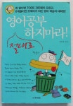 알라딘: [중고] 영어공부 절대로 하지마라! [중고] 영어공부 절대로 하지마라!