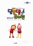 딩동댕 유치원 멀티워크북 만 3.4.5세 | 딩동댕 유치원 멀티워크북 | 키즈김영사 유아교육개발실 구성, EBS 딩동댕 유치원 제작팀 감수, EBS... 