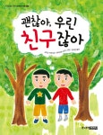 괜찮아, 우린 친구잖아 | 저학년을 위한 꼬마도서관 9 | 시미즈 치에 | 알라딘 괜찮아, 우린 친구잖아 | 저학년을 위한 꼬마도서관 9 | 시미즈 치에