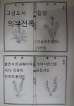 알라딘: [전자책] 고금도서집성 의부전록 의술명류열전6 509 [전자책] 고금도서집성 의부전록 의술명류열전6 509