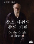 [전자책] 영어원서 읽기 찰스다윈의 종의기원 On the Origin of Speci : 알라딘