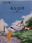 알라딘: [중고] 위풍당당 중국고전만화 18 육도삼략 1 [중고] 위풍당당 중국고전만화 18 육도삼략 1