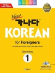 알라딘: [전자책] New 가나다 KOREAN for Foreigners 초급 1 [전자책] New 가나다 KOREAN for Foreigners 초급 1