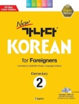 알라딘: [전자책] New 가나다 KOREAN for Foreigners 초급 2 [전자책] New 가나다 KOREAN for Foreigners 초급 2