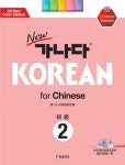 알라딘: [전자책] New 가나다 KOREAN for Chinese 초급 2 [전자책] New 가나다 KOREAN for Chinese 초급 2