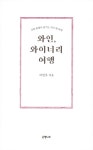 알라딘: 와인, 와이너리 여행 와인, 와이너리 여행