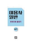 2021 미용사 일반 실기 한권으로 끝내기 | 2021 미용사 일반 한권으로 끝내기 | 최중석.전유진.이진영 | 알라딘 2021 미용사 일반 실기... 