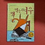[중고] 책 먹는 여우 | 알라딘 [중고] 책 먹는 여우