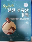 알라딘: [중고] 무한도전 실전 부동산 경매 [중고] 무한도전 실전 부동산 경매