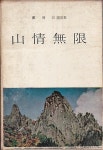 [중고] 산정무한 (山情無限) 정비석 수필집 | 알라딘 [중고] 산정무한 (山情無限) 정비석 수필집