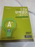 [중고] 2017 A+ 에이플러스 무역영어 기출문제집(1.2급) : 알라딘