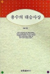 알라딘: [중고] 용수의 대승사상 [중고] 용수의 대승사상 
