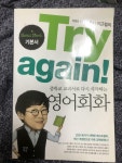 중학교 교과서로 다시 시작하는 영어회화 (기본서 + 워크북) | 알라딘 [중고] Try again! 중학교 교과서로 다시 시작하는 영어회화 (기본서... 