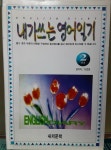 알라딘: [중고] 내가 쓰는 영어 일기 2단계 [중고] 내가 쓰는 영어 일기 2단계